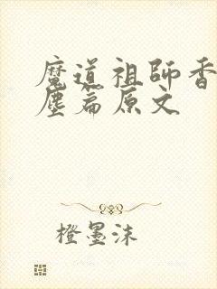 魔道祖师香炉避尘篇原文