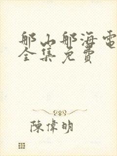 那山那海电视剧全集免费