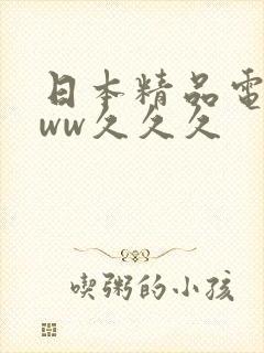 日本精品电影www久久久