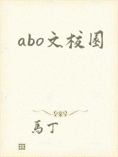 abo文校园