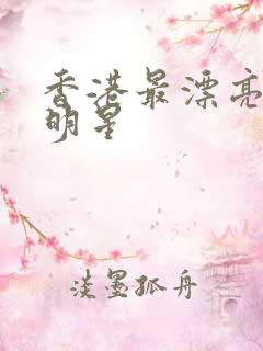 香港最漂亮的女明星