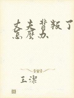 丈夫背叛了自己怎么办