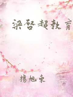 梁启超教育子女