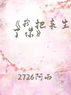 《我把来生许给了你》