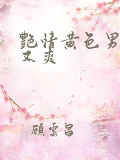 艳情黄色男女爽又爽