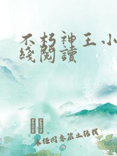 不朽神王小说在线阅读