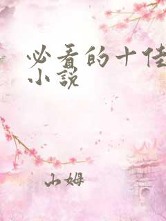 必看的十佳短篇小说