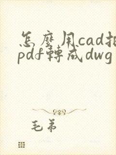 怎么用cad把pdf转成dwg