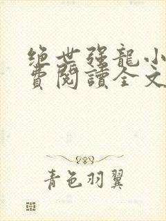 绝世强龙小说免费阅读全文