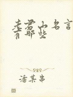 老君山名言名句有哪些