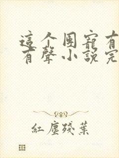 这个团宠有点凶有声小说完整