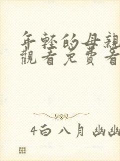 年轻的母亲在线观看免费看