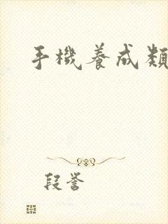 手机养成类游戏