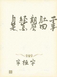 月经期肚子阵痛是怎么回事