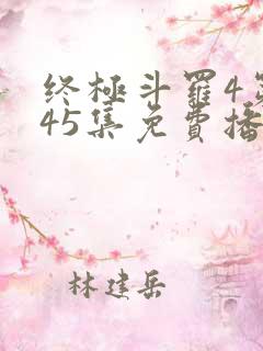 终极斗罗4第145集免费播放