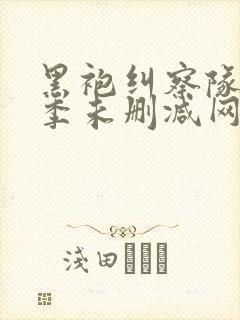 黑袍纠察队第三季未删减网盘
