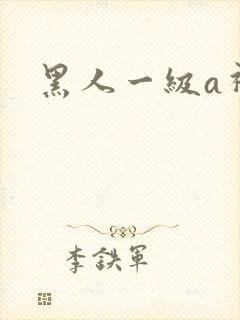 黑人一级a视频