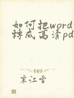 如何把word转成高清pdf
