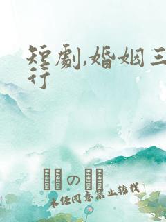 短剧,婚姻三人行