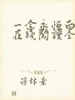 一念永恒白小纯在线阅读全文免费