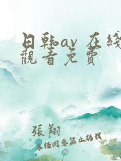 日韩av 在线观看免费