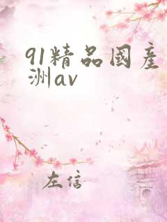 91精品国产亚洲av