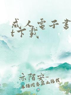 成人电子书txt下载