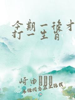 今期一后才是真打一生肖