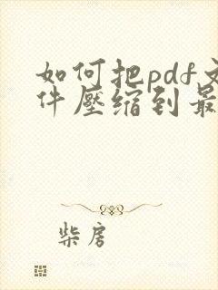 如何把pdf文件压缩到最小