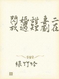 闪婚甜妻二爷求放过短剧在线观看