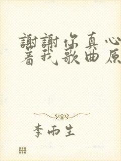 谢谢你真心的陪着我歌曲原唱