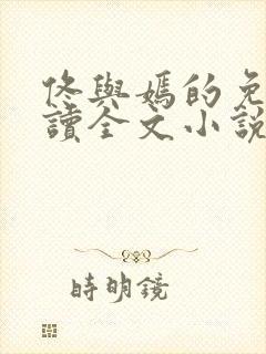 佟与嫣的免费阅读全文小说