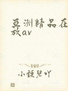 亚洲精品在线播放av