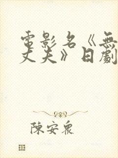 电影名《无能的丈夫》日剧