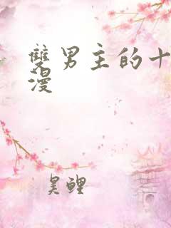 双男主的十部国漫