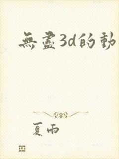 无尽3d的动漫