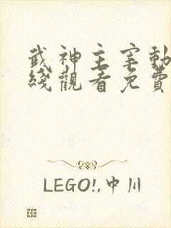 武神主宰动漫在线观看免费观看