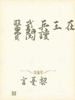 医武兵王在线免费阅读