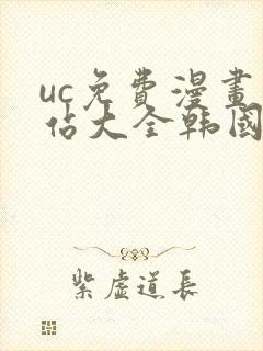 uc免费漫画网站大全韩国漫画