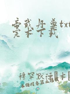 帝武丹尊txt完本下载