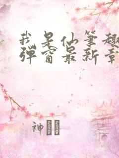 我是仙笔趣阁无弹窗最新章节阅读