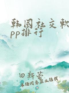 韩国社交软件app排行