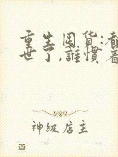 重生囤货:都末世了,谁惯着你