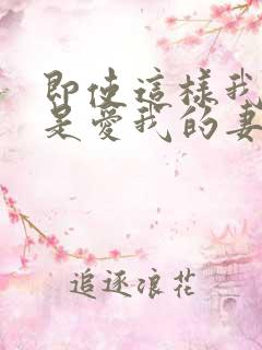 即使这样我也还是爱我的妻子动漫