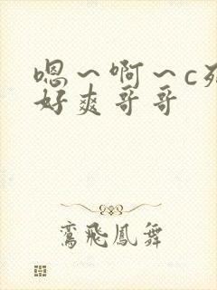嗯～啊～c死我好爽哥哥