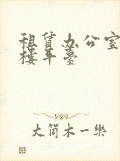 租赁办公室写字楼平台