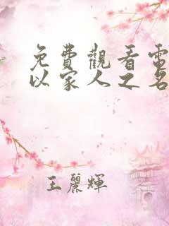 免费观看电视剧以家人之名全集