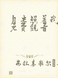 月光照着我短剧免费观看
