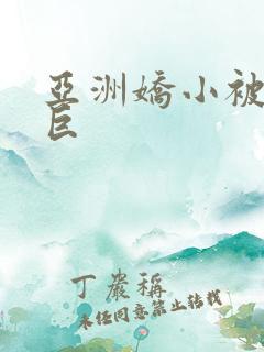 亚洲娇小被黑人巨