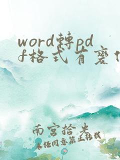 word转pdf格式有变化怎么调整